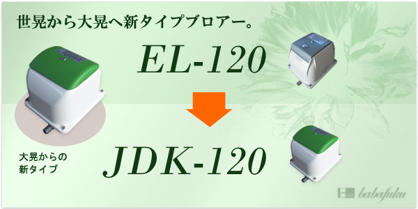 ブロアー セコー(世晃)/大晃JDK-120 詳細図