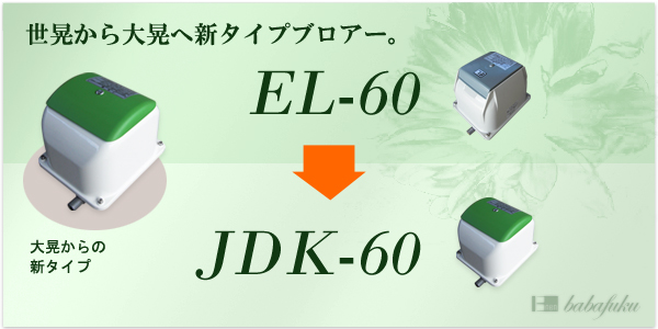 ブロアー セコー(世晃)/大晃JDK-60 詳細図